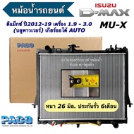Radiator D-Max Mu-X 1.9/3.0 Automatic Transmission Isuzu Dmax Year 2012-19 (RA1085) Car