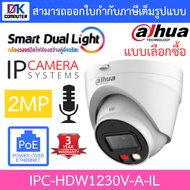 DAHUA กล้องวงจรปิด IP Smart Dual Light 2MP มีไมค์ในตัว รุ่น IPC-HDW1230V-A-IL - แบบเลือกซื้อ BY DKCO