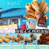 海邊走走手工愛餡蛋捲