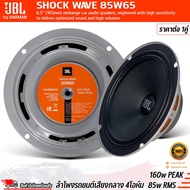 (ของแท้100%)JBL SHOCK WAVE 85W65 ลำโพงรถยนต์ วูฟเฟอร์เสียงกลางขนาด 6.5 นิ้ว 160w PEAK 85w RMS ของแท้