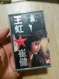 崔健 王虹 一無所有 血染的風彩 卡式歌帶