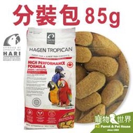 缺《寵物鳥世界》加拿大Hagen Hari哈根 高能滋養丸-大顆粒/餅乾款(85g/分裝包)赫根 鳥飼料CC115