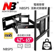 North Bayou - NB SP5 電視懸臂活動式掛牆架