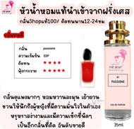 น้ำหอม เอสไอ ชิแดง si น้ำหอมผู้หญิงกลิ่นแบรนด์แท้100% ติดทนนาน12-24ชม. 35ml.