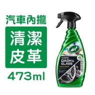 美國 Turtle wax 龜牌玻璃車廂清潔劑(T-930)  - 680ml