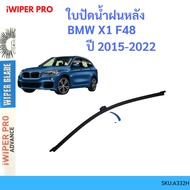 BMW X1 F48 2015-2022 Rear Wiper Blade