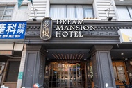 夢樓旅店 (Dream Mansion Hotel)