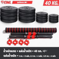 OML DB1 ชุดดัมเบล (1คู่) ปรับน้ำหนัก 10-50 kg. หมุนติดเป็นบาร์เบลได้ รับประกันคืนเงิน ดัมเบล บาร์เบล