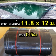 ผ้ายางปูบ่อปลา รุ่นแผ่นกว้าง 11.8 ม. หนา 0.50มิล เกรด A กัน UV (สีดำ ทนแดด 4 - 8 ปี) เป็นพลาสติก PE