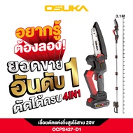 [ใหม่ล่าสุดปี 2025] เลื่อยตัดแต่งกิ่งสูงไร้สาย 20v OCPS427-D1 OSUKA