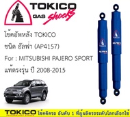 TOKICO โช้คอัพหลัง MITSUBISHI PAJERO SPORT แท้ตรงรุ่น ปี 2008-2015 ชื่อสินค้า   :   AP4157 โช้คอัพ  