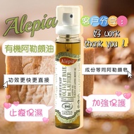 Alepia 阿勒頗油