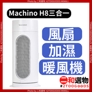 Machino - H8 三合一風扇加濕暖風機（4897091633011）#活性炭過濾#Machino#風扇#加濕器#暖風機