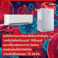 เครื่องฟอกอากาศ DAIKIN สตรีมเมอร์ ยับยั้ง จัดการไวรัสโคโรน่าสายพันธุ์ใหม่ โควิด เครื่องฟอก ไดกิ้น