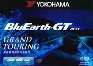 【新莊榮昌輪胎館】橫濱AE51 操縱與省油完美結合 205/55R16 日本製公司貨非水貨 四條完工價12000元