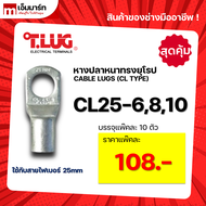หางปลา ทองเเดง ทรงยุโรป เเบบหนา ทีลักซ์ T.LUG รุ่น CL25-6 -8 -10 (แพ็คสุดคุ้ม)