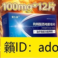 （加瀨打折） 特價愛久源 枸櫞酸西 地 那 非 片 100mg12片盒 男性房事性功能障礙不舉勃西地那非國正品