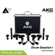 AKG Drum Session I ชุดไมโครโฟนกลองชุด มาพร้อมกับกล่อง Aluminium case สำหรับใส่ไมค์ AT Prosound