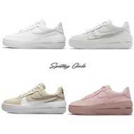 S.G W NIKE AF1 PLT.AF.ORM DJ9946-100-101-200-600 增高 厚底 休閒鞋 女