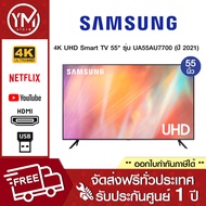 SAMSUNG 4K UHD Smart TV UA55AU7700KXXT ขนาด 55 นิ้ว รุ่น 55AU7700 (ปี 2021)