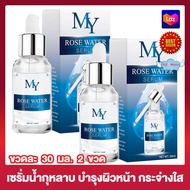 My Rose Water Serum เซรั่มน้ำกุหลาบ มาย โรส วอเตอร์ เซรั่ม [30 มล.][2 กล่อง] ผลิตภัณฑ์บำรุงผิวหน้า เ