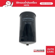 ไส้กรองน้ำมันเครื่อง HINO HO7D [15613-EV024]