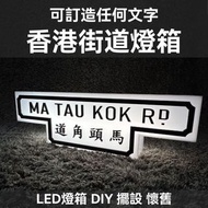 ［可訂造］ 香港街道燈箱 舊街牌 街牌 路牌 LED LED燈箱 DIY 擺設 懷舊 送禮 Display Box LaserCut 3d打印
