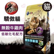 【汪喵吉拉】 驕傲貓-無穀牛雞肉低敏化毛配方  1.36kg / 2.72kg / 6.79kg