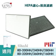 HEPA 活性碳脫臭濾網 適用Hitachi日立RD-200HH 240HH 160HH 280HH 320HH 