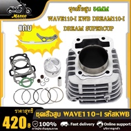 เสื้อสูบ+ลูกสูบ STD 505354555657 +ปะเก็น | WAVE110iDream110iDreamSupercubczi เสื้อสูบ เวฟ110i ลูกสูบ