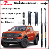 โช๊คฝากระโปรงหน้า Ford Ranger 2025 โช้คอัพฝากระโปรงหน้า ฟอร์ด เรนเจอร์ 2024 ของแท้ สติ๊กเกอร์ ทอง