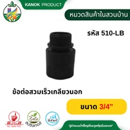 Chaiyot Faucet Connector Quick Coupling External Thread Size 3/4" SKU 510-LB