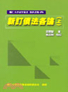 新訂債法各論（上）－輔仁法學叢書教科書類4