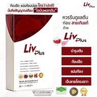 ลิฟพลัส Livplus 30 เม็ด อาหารเสริมบำรุงตับ