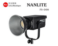【日光徠卡】NANLITE 南光 FS-300 單體式聚光燈 全新