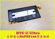 ★普羅維修中心★ 新北/高雄 現場維修 HTC U Ultra 全新電池 B2PZF100 3000mah U-1u
