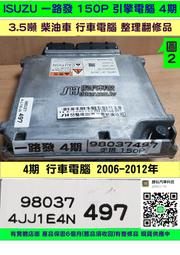 ISUZU 一路發 4期 引擎電腦 手排 150P 2006- 8980399475 4JJ1E4N 行車電腦 維修 修