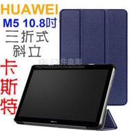 【卡斯特】HUAWEI 華為 MediaPad M5 10.8吋 CMR-AL09/CMR-W09 磁吸上蓋 三折側掀皮套/書本式翻頁/硬殼/保護套/支架斜立/超薄-ZY