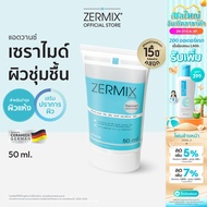 ZERMIX CREAM 50 ML ครีมบำรุงผิวหน้า ผิวแห้ง ceramide cream moisturizer บำรุงผิวหน้า ครีมบำรุงหน้า คร