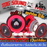 TOG SOUND ชุดลำโพงลดราคาพิเศษ ! เสียงดี ! 【มี 3ชุดให้เลือก】ลำโพงซับ 8นิ้ว MP-888R 800วัตต์ ลำโพงเสีย