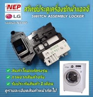 N1140 สวิทช์ล็อคประตูเครื่องซักผ้าฝาหน้าแอลจี LG WD-12470TD WD-12090TD WD-14180AD WD14080FDS WD-1408