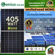 GENIUS 🇹🇭 แผงโซล่าเซลล์ *ตัวเลือก 340w Full cell - 555W Half cell*  โมโน โพลี มีรับประกัน แผงพลังงาน