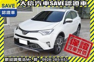 賞車防疫專案!【SAVE 大信汽車】2017年式 RAV4 2.0頂級 免鑰匙+LED頭燈+電動椅 僅跑6萬 原廠保養