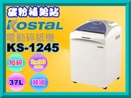 碳粉補給站【附發票/A4/3*30/2*15】Kostal  KS-1245電動碎紙機/碎紙器/絞紙器/文件資料銷毀