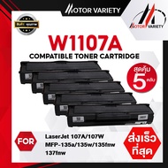 MOTOR (5ตลับ) ตลับหมึกเทียบเท่า For HP107A/107A/HP107/W1107A/1107/107A/W1107/1107A สำหรับปริ้นเตอร์ 