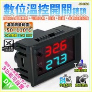 【W85】DIY 《數位溫控開關錶頭》DC12V  -50~110度 可控冷熱 延遲 參數 【AP-1724】