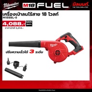 Milwaukee - M18 BBL-0 เครื่องเป่าลมไร้สาย 18 โวลท์