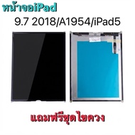 หน้าจอ สำหรับ iPad 9.7 2018/A1954/ iPad.5 !!แถมฟรีชุดไขควง