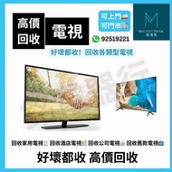 高價回收電視 回收電視 電視回收 四電一腦收買老 收買佬 上門回收 門市回收 回收家用電視 回收酒店電視 回收公司電視 各種電視回收