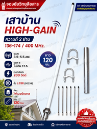 HIGH-GAIN เสาบ้าน มีให้เลือก  136-174/245MHz.  และ 136-174/400 MHz. ยาว 1.2เมตร เกณฑ์ขยายสูง พร้อมส่